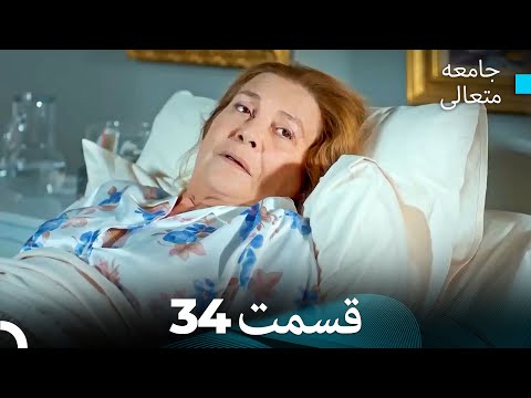 جامعه متعالی قسمت 34 (بخش بلند)