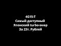 Самый доступный turbo swap за 23т. рублей.