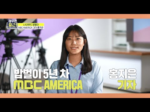 선공개] LA무튼 출근 ✈ <strong>해외</strong> <strong>취업</strong> 5년차 기자의 밥벌이, 쉽지 않은 해변 노숙자⛱ 인터뷰!?, MBC 210831 방송