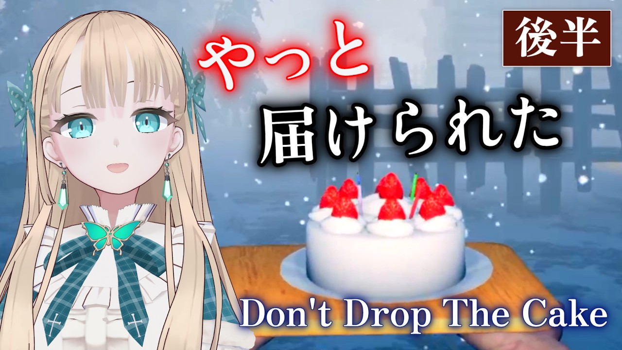 【後半】ケーキを届けたら涙が止まらなかった【Don't Drop The Cake】