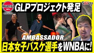 Sending Japanese Women's Basketball Players to the WNBA [Project GLP]