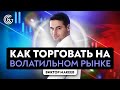 Как торговать на фоне заседаний ФРС | Мои сделки на волатильном рынке | Разбор с Виктором Макеевым