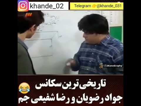 تاریخی ترین سکانس جواد رضویان و رضا شفیعی جم خیلی عالی