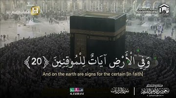 ‏قوله تعالى : ﴿إِنَّ الْمُتَّقِينَ فِي جَنَّاتٍ وَعُيُونٍ﴾ تلاوة خاشعة للشيخ: سعود الشريم