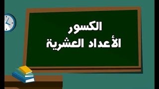 الكسور والأعداد العشرية ( تحويل كسر إلى كسر عشري والعكس )
