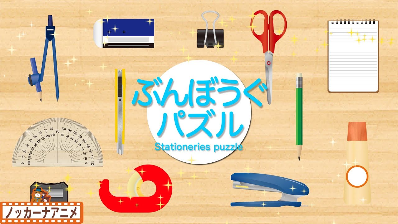 ぶんぼうぐパズルやってみよう 文房具の名前をおぼえる 知育 赤ちゃん 子供向けアニメ Stationeries Puzzle Youtube
