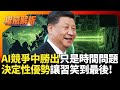 習近平科技自信與軍武威脅