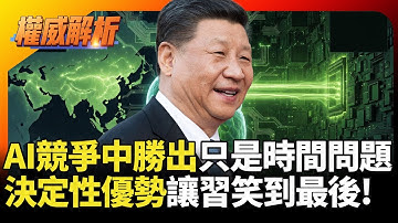 AI競爭中國勝出只是時間問題！決定性優勢讓習近平笑到最後 美國除了晶片已拿不出東西｜#權威解析 #寰宇新聞 #環球大戰線