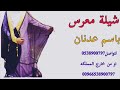 شيلة معرس باسم عدنان باهل السعد و اجمل ليالي باسم عدنان شيلة معرس باسم عدنان باهل السعد و اجمل ليالي باسم عدنان