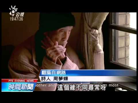 20140502 公視晚間新聞 周夢蝶病逝 馬總統 龍應台前往弔唁