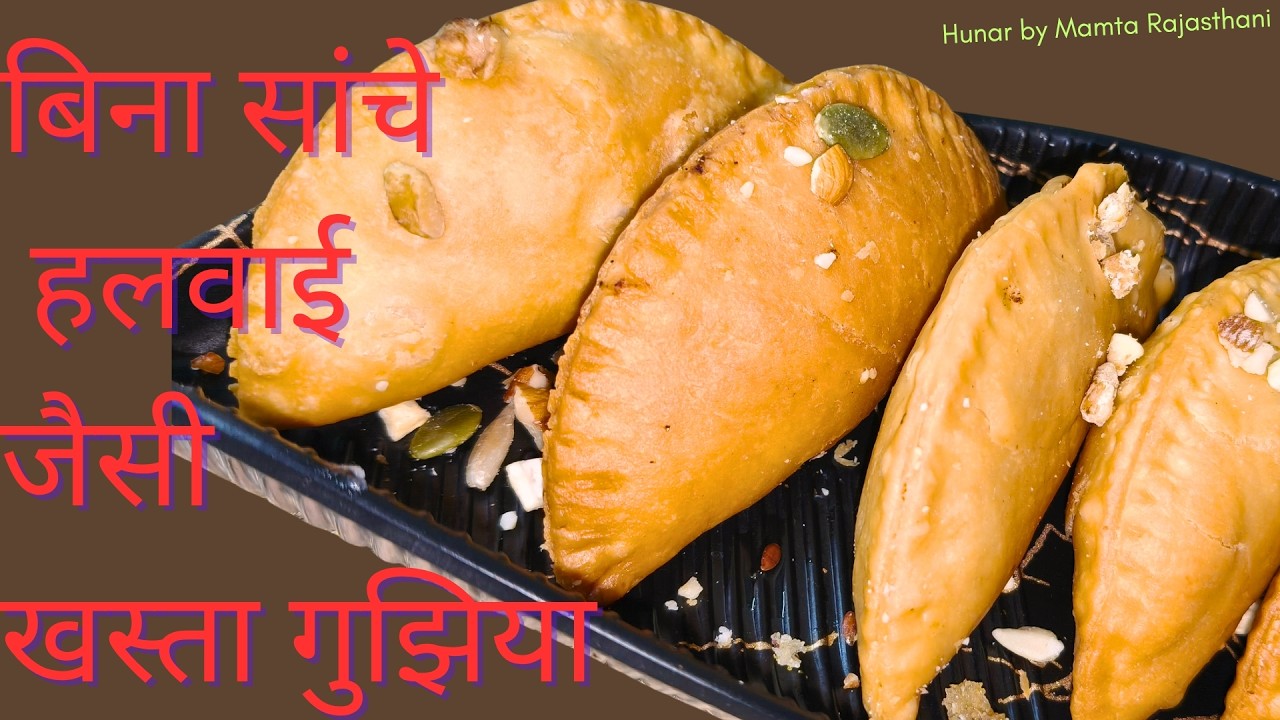 बिना सांचे के  हलवाई जैसी खस्ता मावा गुजिया | Mawa Gujiya Recipe | holi special sweets