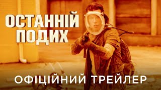 Останній подих трейлер українською фільм 2024 || Екшн трилер ОСТАННІЙ ПОДИХ українською 2024