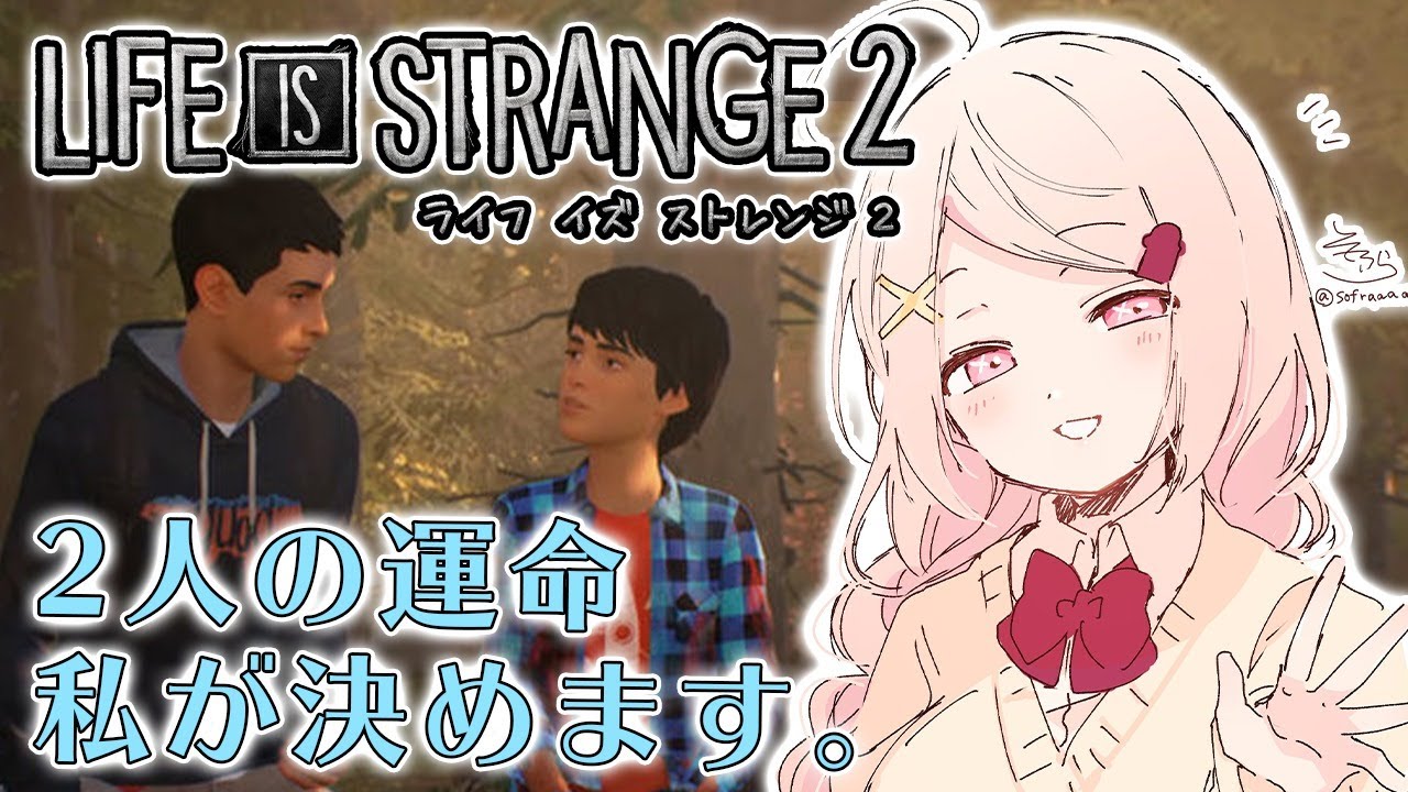 【Life is Strange 2】②選択肢アドベンチャーゲーム！切ない兄弟の物語(´；ω；`)【椎名唯華/にじさんじ】