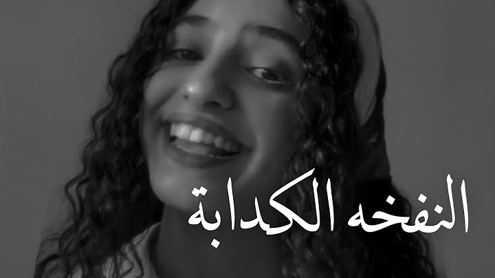 النفخة الكدابة - بصوت راما رباط