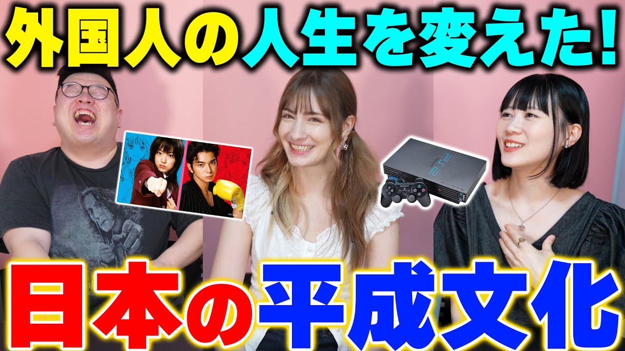 あの頃の日本に戻りたい！外国人の人生に大きく影響を与えた日本の平成文化