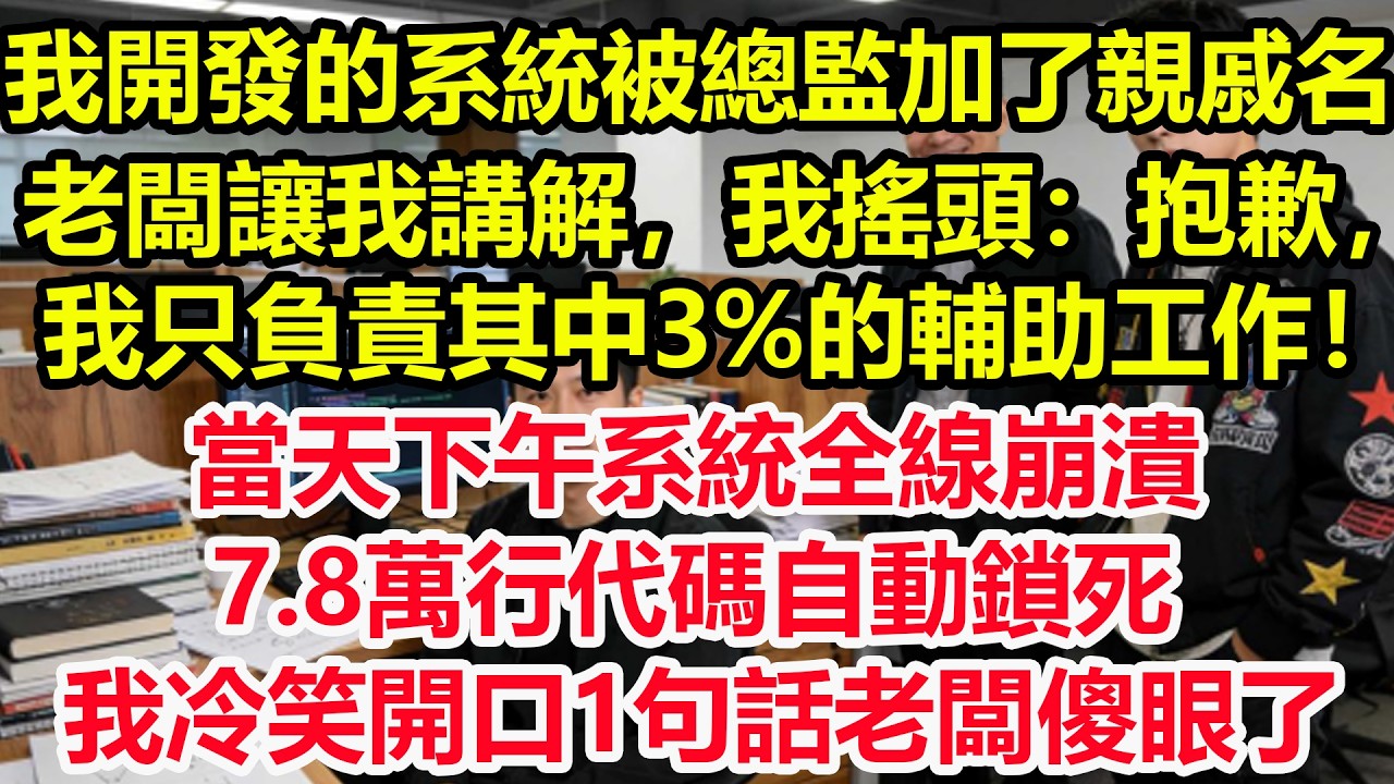 我開發的系統被總監加了親戚名，老闆讓我講解，我搖頭：抱歉，我只負責其中3%的輔助工作！當天下午系統全線崩潰，7.8萬行代碼自動鎖死！我冷笑開口1句話老闆傻眼了！#情感 #爽文 #職場 #生活 #總裁