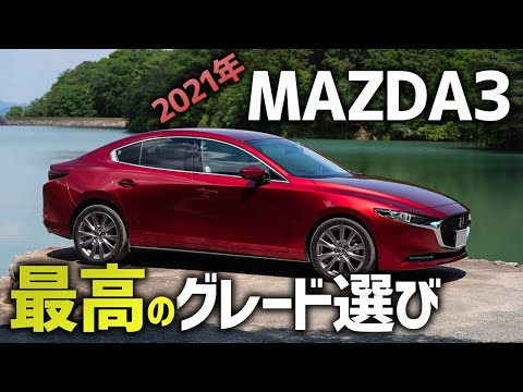 【2021年版】MAZDA3グレード選び。オススメの選び方とは？？