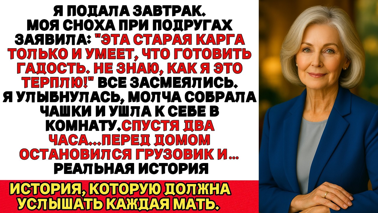 Моя сноха сказала при подругах:«Эта старая только и умеет, что готовить невкусно».Через два часа...