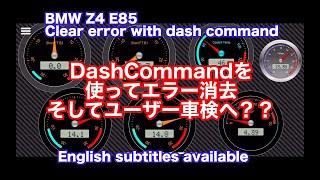 DashCommandを使ったエラー消去　そしてユーザー車検へ！？