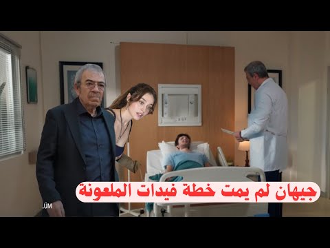 مسلسل ليلى جيهان لم يمت وسبب اختفائه خطة جهنمية لم تكتمل بعد وليلى في صدمة عند اللقاء