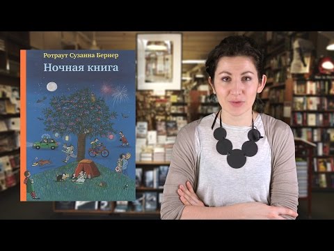 Ротраут Сузанна Бернер. Ночная книга