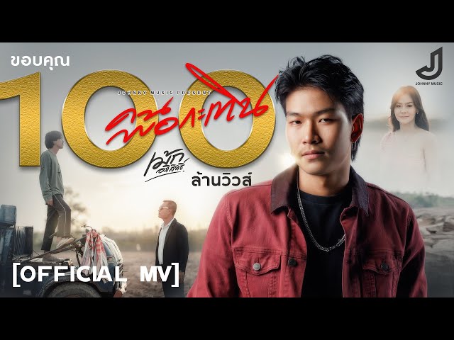 คนพอกะเทิน - เม้ก อภิสิทธิ์ [ Official MV ] จอนนี่มิวสิค class=