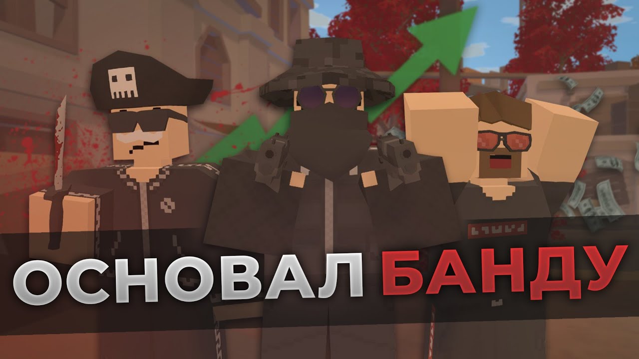 Unturend Rp СОЗДАЛ ОРГАНИЗАЦИЮ – Зарабатываем уважение на Unturned RP сервере - YouTube