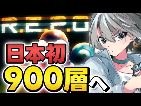 【R.E.P.O.】とうとうここまできたんだな - Lv882~899 END【朝凪汐】