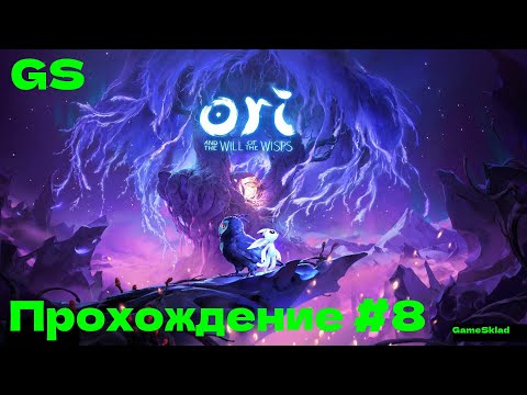 Видео: Ori and the Will of the Wisps -=Прохождение=- walkthrough #8