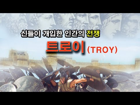 트로이전쟁#  인간의 전쟁 트로이# 트로이
