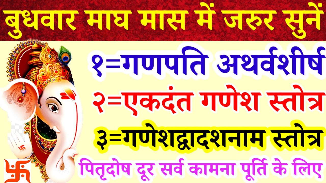 बुधवार माघमास में जरुर सुनें||गणपति अथर्वशीर्ष|एकदंत गणेश स्तोत्र|गणेशद्वादशनाम स्तोत्र|पितृदोष दूर 