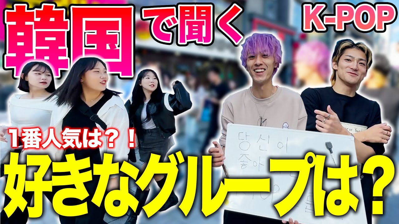 【神回】韓国で聞く「好きなK-POPアイドルは？」衝撃の結果に... in 韓国/弘大