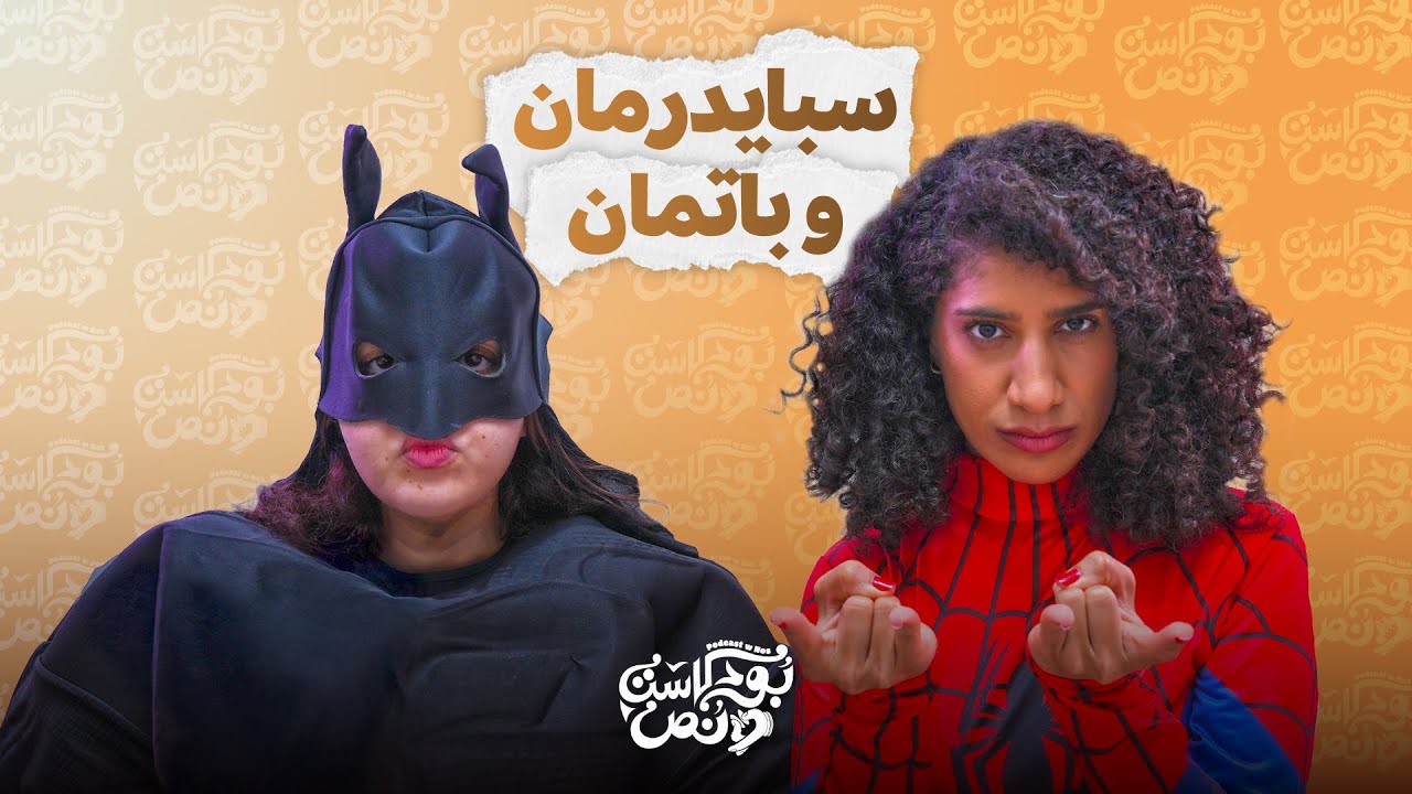 بودكاست و نص: سبايدرمان وباتمان صورة مصغرة من يوتيوب - بودكاست و نص: سبايدرمان وباتمان