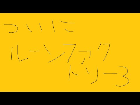 【#Vtuber】ルーンファクトリー３スペシャル　ネタバレあるかもねぎ【#あお生放送中】