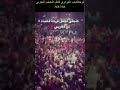 فرحة الشعب الجزائري لتأهل المنتخب المغربي خاوة خاوة #shorts