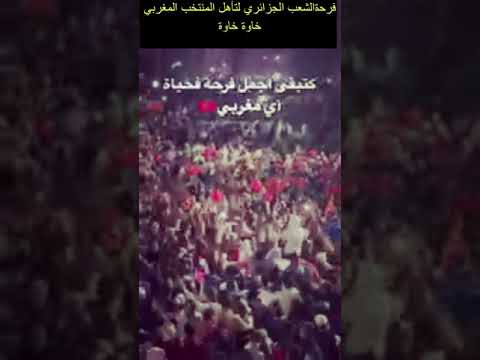 فرحة الشعب الجزائري لتأهل المنتخب المغربي خاوة خاوة 