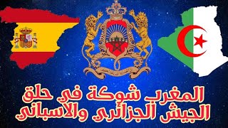 لماذا المغرب لم يطالب بسبتة و مليلية ولماذا المغرب شوكة في حلق الجيش الجزائري والاسباني
