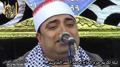 ربع العشاء  من( سورة يوسف)للقارئ الشيخ أحمد عوض ابوفيوض تسجيلات قناة العوضي 01224675000