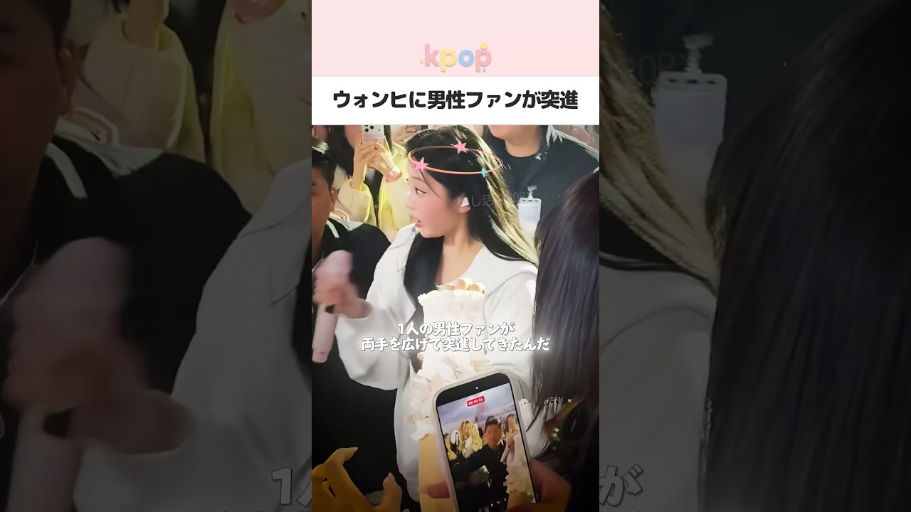 【危険】ILLITウォンヒにファンが突進 #kpop #shorts