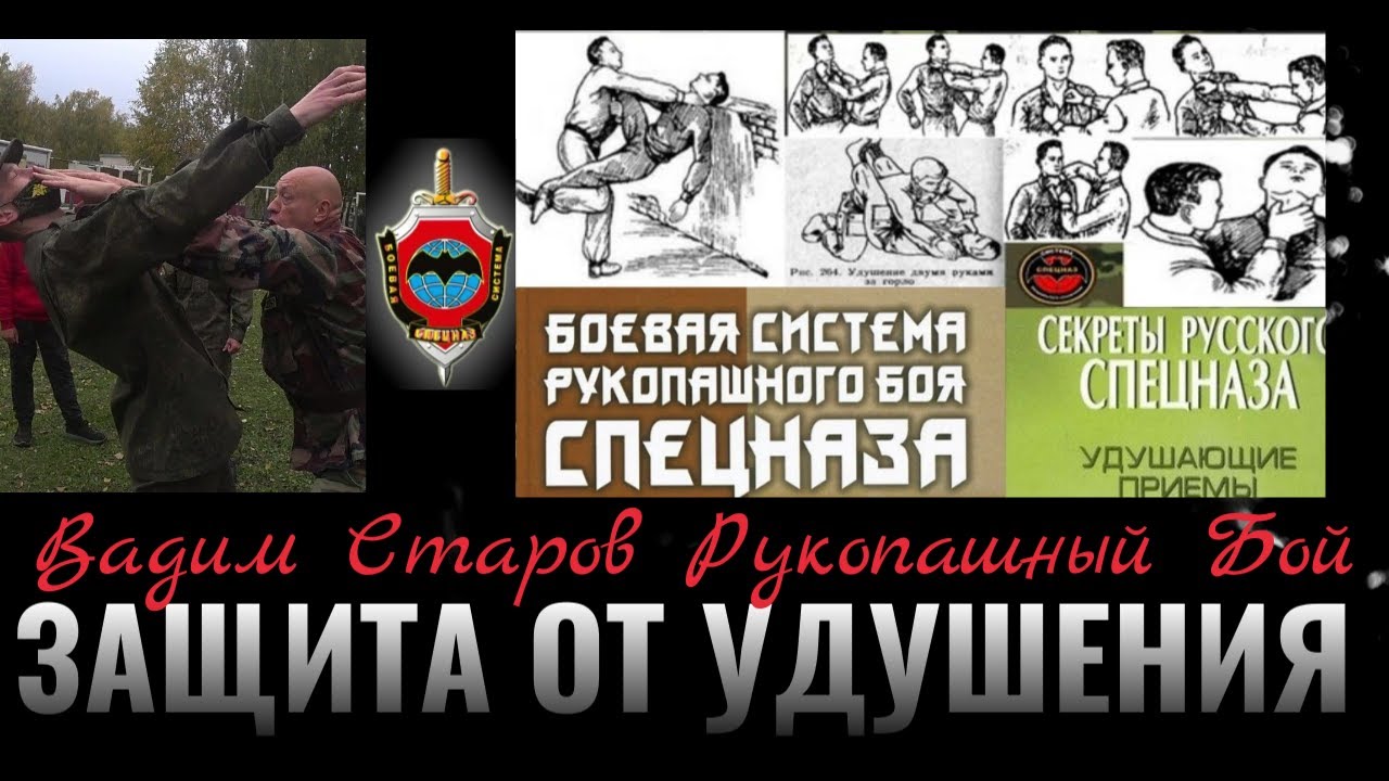 Удушение спереди. Вадим Старов Защита Клин. Шокирующие удары тычок пальцами в глаза с ноги в пах.