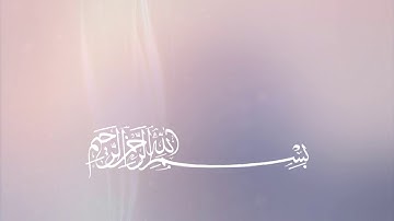 سورة الشمس بصوت القارئ خالد الغامدي   Surah Ash-shams  (Khaled Al-Ghamdi)