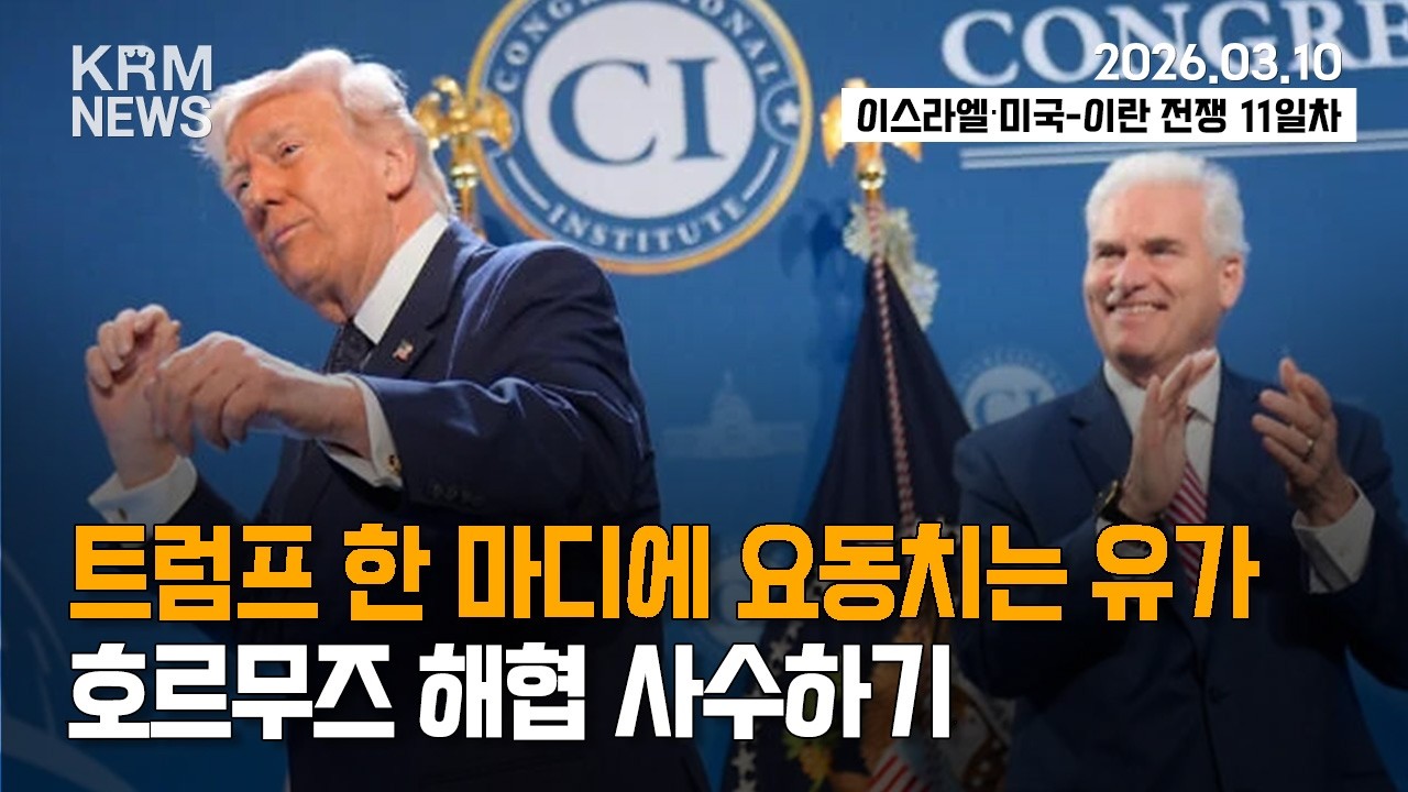 [KRM 3월 10일 브리핑] 트럼프 한마디에 요동치는 유가 / 호르무즈 해협 사수하기