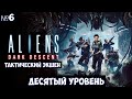 Aliens Dark Descent🔊 Прохождение #6