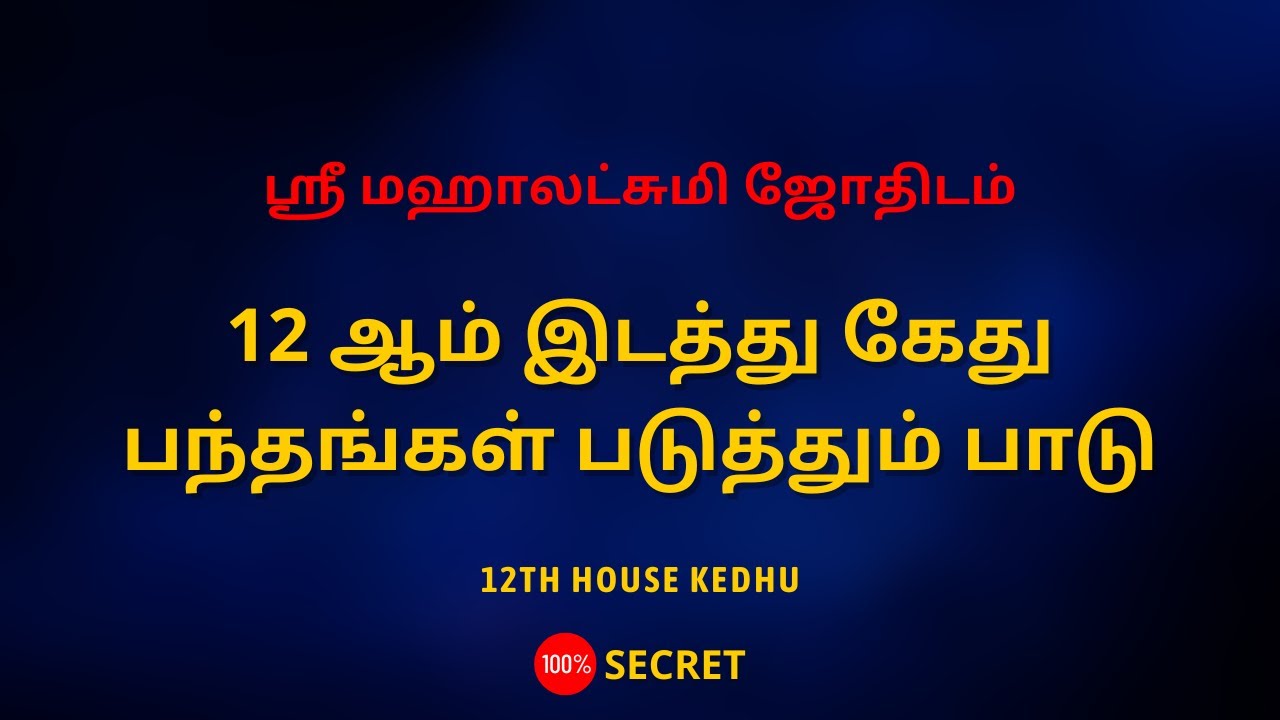 12 ஆம் இடத்து கேது பந்தங்கள் படுத்தும் பாடு | 12TH HOUSE KEDHU | Sri Mahalakshmi Jothidam