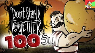 ผมเอาชีวิตรอด 100 วัน ในเกม Don't Starve Together