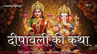 दीपावली की कथा | Deepawali Ki Katha | लक्ष्मी गणेश पूजन कथा | Diwali Ki Kahani | Diwali Special 2025