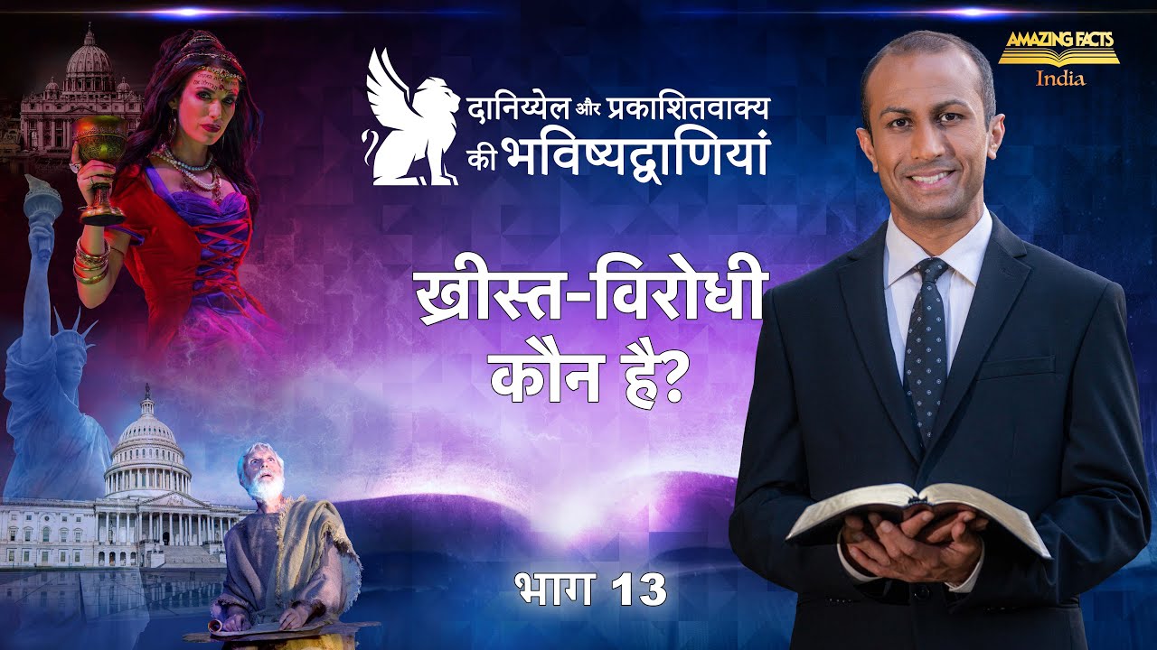 दानिय्येल और प्रकाशितवाक्य की भविष्यद्वाणियाँ – 13 – ख्रीस्त-विरोधी कौन है? – डॉ रोनाल्ड रॉबिन