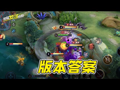 【荣耀发财快报】2分钟必杀套路，一轮野区双4级，领先对面一个大招！全新上分组合推荐！