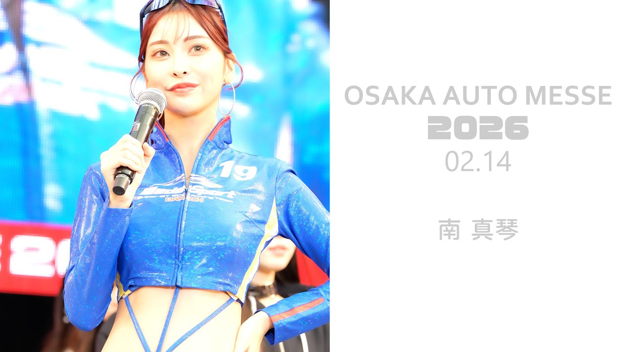 大阪オートメッセ2026 ギャルオンステージ(02.14)　南真琴