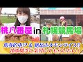 【競馬】久々の札幌競馬場ロケでテンションアゲアゲ
